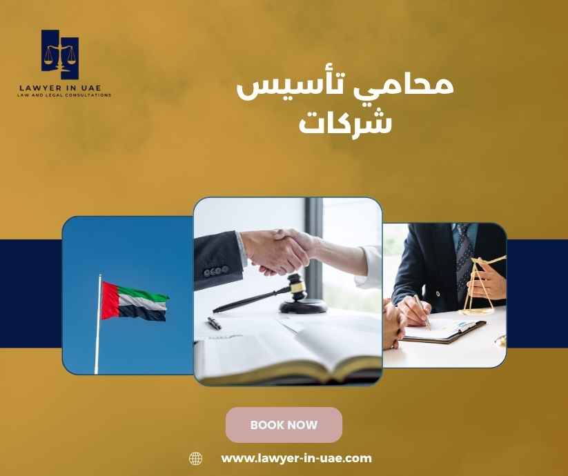 محامي تأسيس شركات