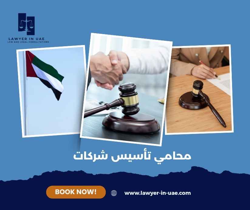 محامي تأسيس شركات
