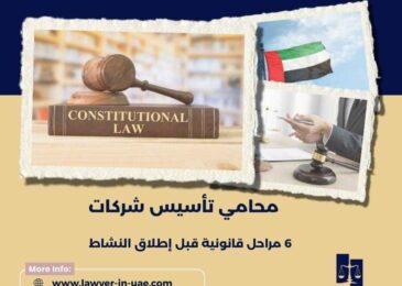 محامي تأسيس شركات