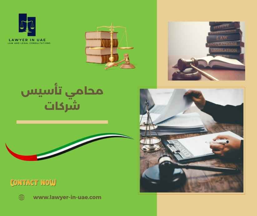 محامي تأسيس شركات