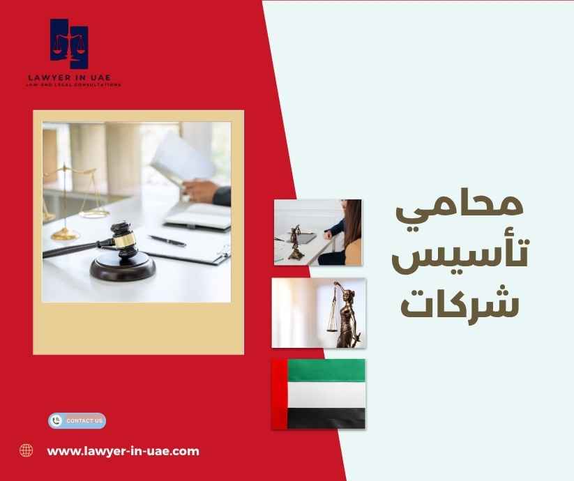 محامي تأسيس شركات