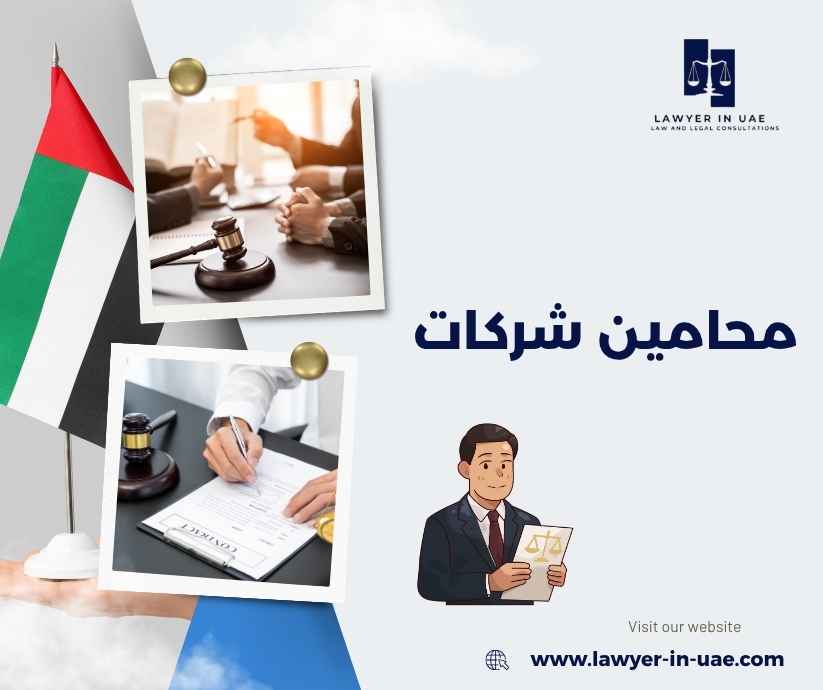محامين شركات