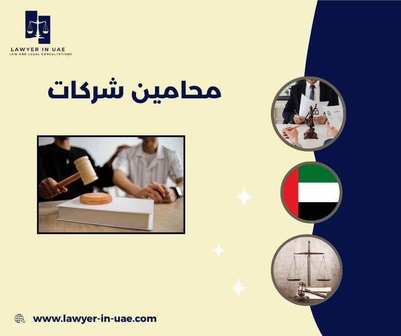 محامين شركات