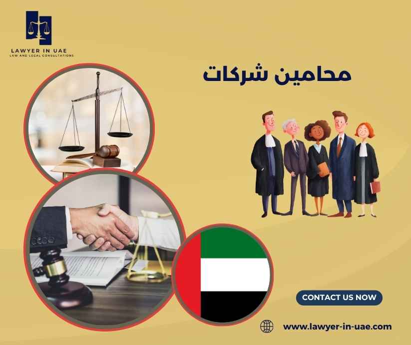 محامين شركات
