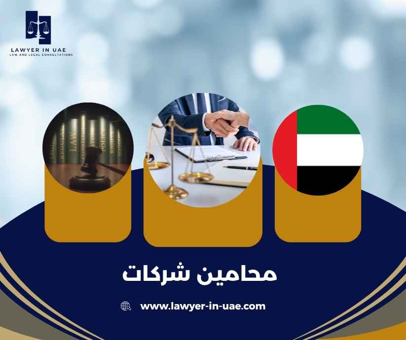 محامين شركات
