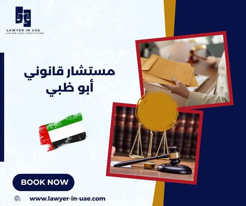 مستشار قانوني أبو ظبي