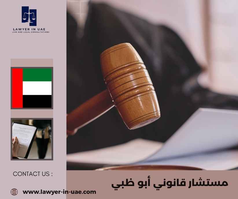 مستشار قانوني أبو ظبي