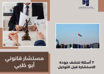 مستشار قانوني أبو ظبي