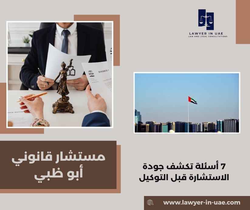 مستشار قانوني أبو ظبي