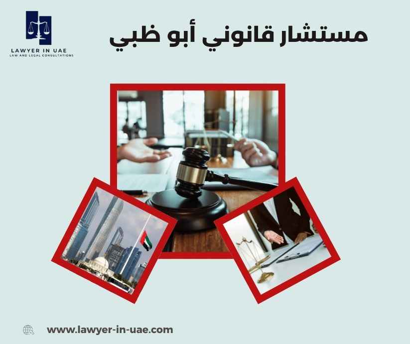 مستشار قانوني أبو ظبي