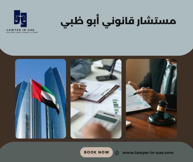 مستشار قانوني أبو ظبي