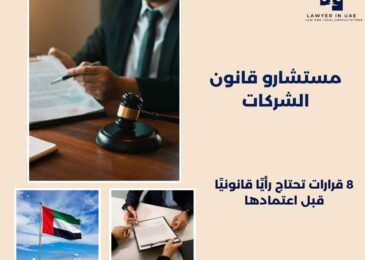 مستشارو قانون الشركات