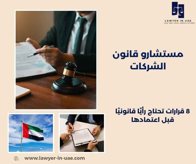 مستشارو قانون الشركات