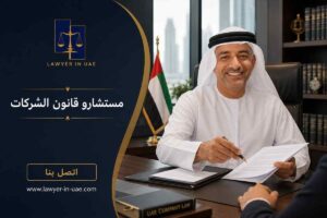 افضل مكتب محاماة دبي - الدكتور المحامي محمد الزعابي 