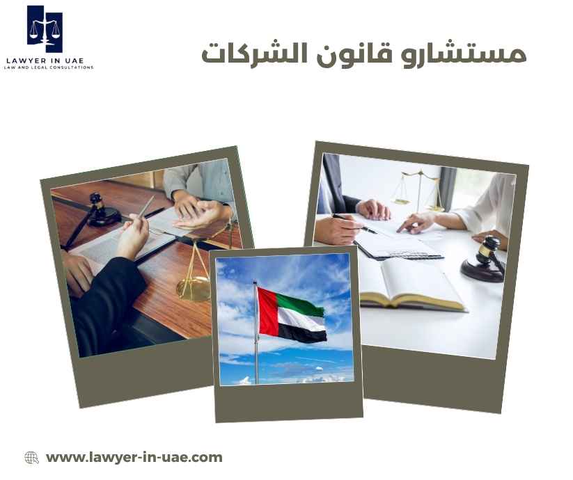 مستشارو قانون الشركات مستشارو قانون الشركات