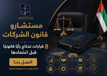 مستشارو قانون الشركات
