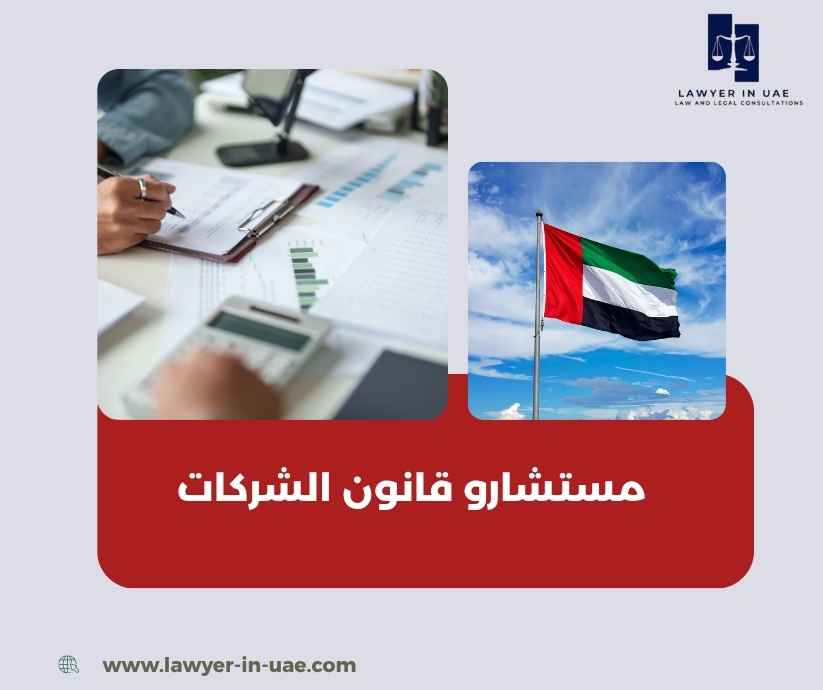مستشارو قانون الشركات مستشارو قانون الشركات