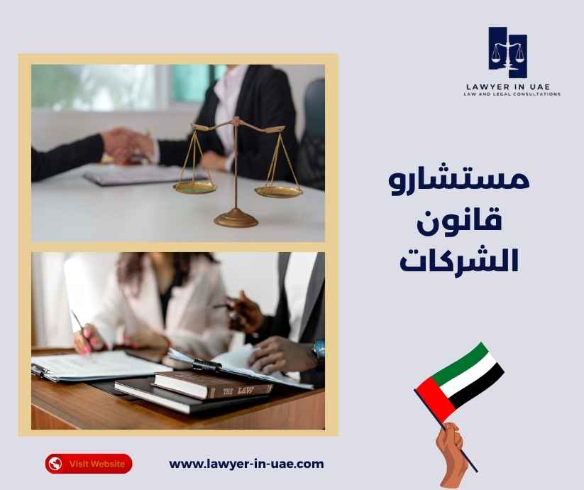 مستشارو قانون الشركات مستشارو قانون الشركات