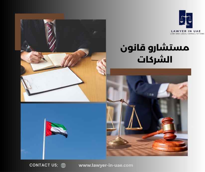 مستشارو قانون الشركات مستشارو قانون الشركات