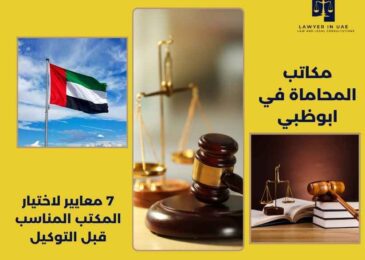 مكاتب المحاماة في ابوظبي