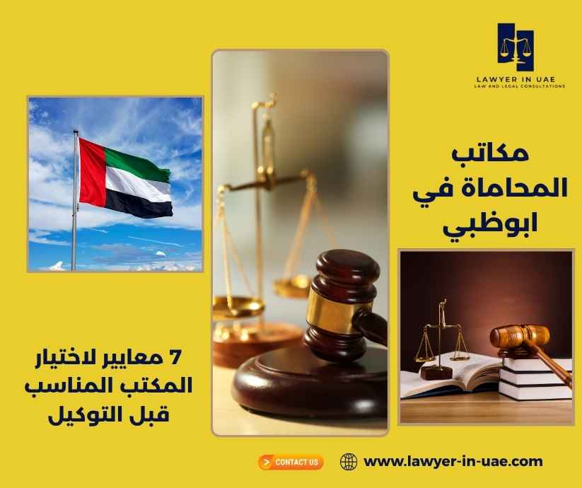 مكاتب المحاماة في ابوظبي