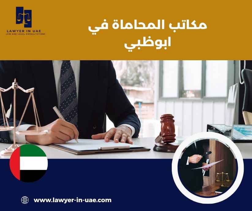 مكاتب المحاماة في ابوظبي