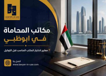 مكاتب المحاماة في ابوظبي