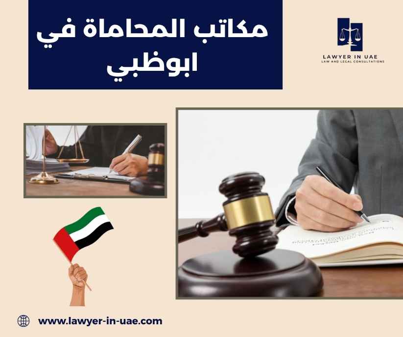 مكاتب المحاماة في ابوظبي