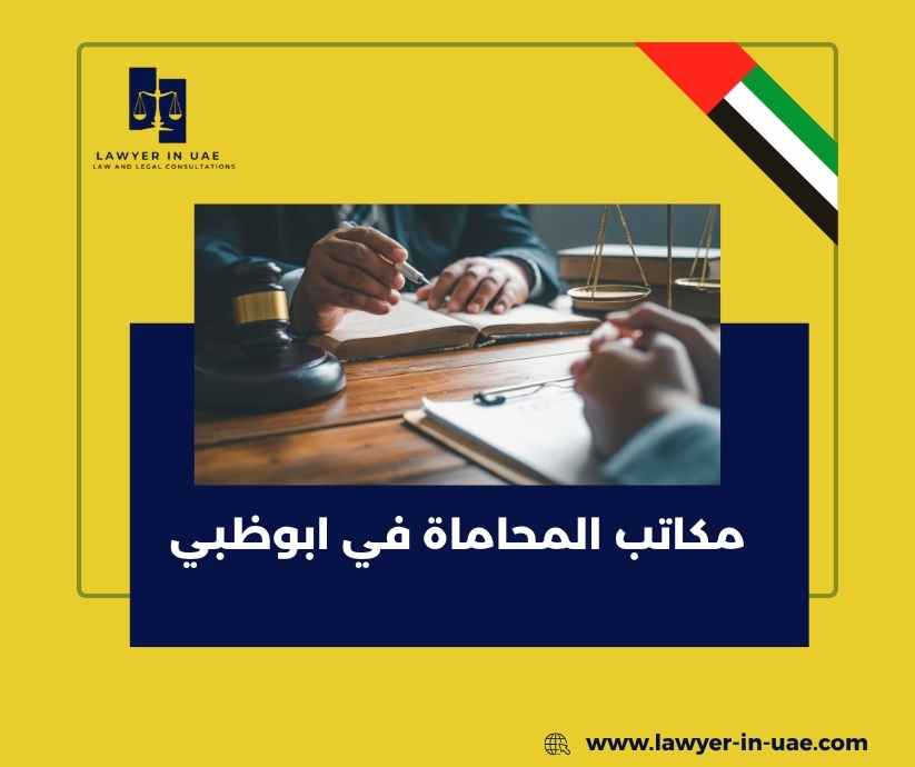 مكاتب المحاماة في ابوظبي