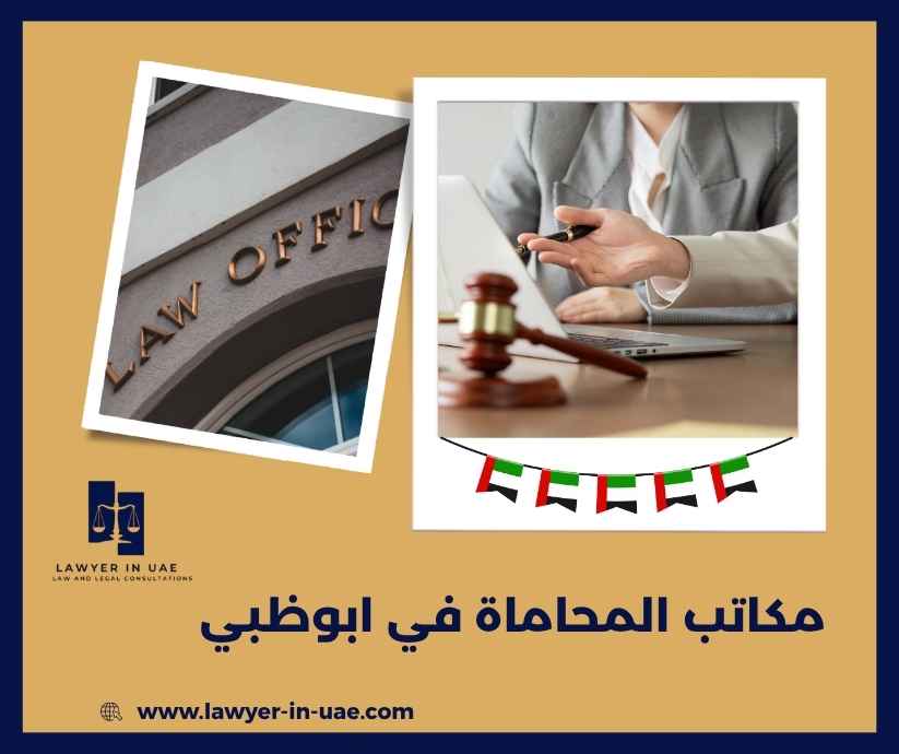 مكاتب المحاماة في ابوظبي