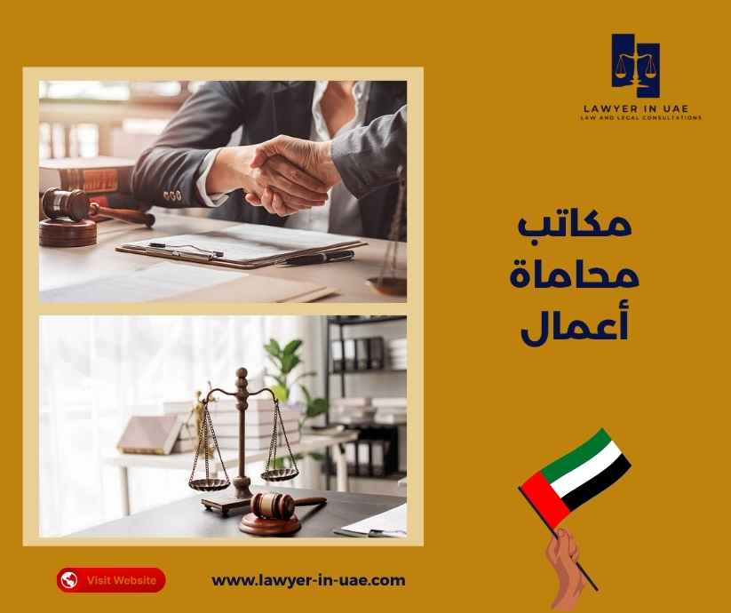 مكاتب محاماة أعمال