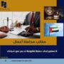 مكاتب محاماة أعمال