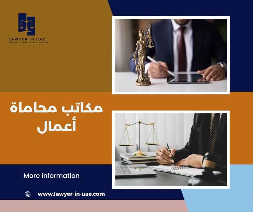مكاتب محاماة أعمال