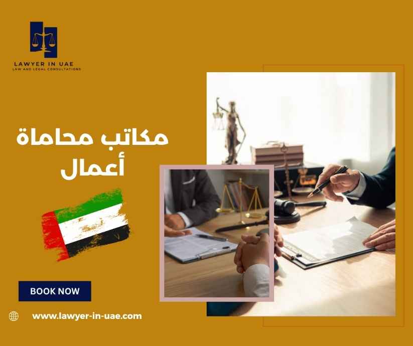 مكاتب محاماة أعمال