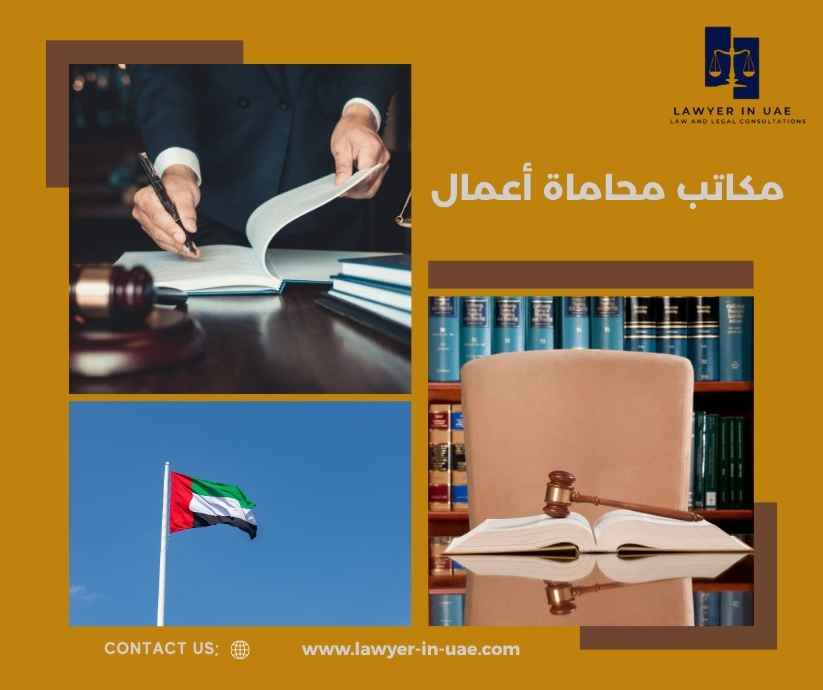 مكاتب محاماة أعمال