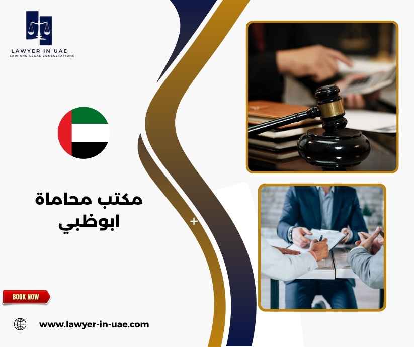 مكتب محاماة ابوظبي