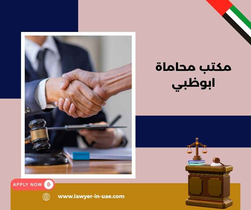 مكتب محاماة ابوظبي