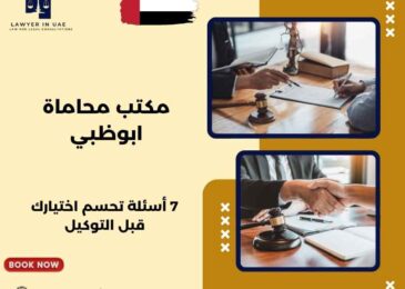 مكتب محاماة ابوظبي