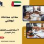 مكتب محاماة ابوظبي
