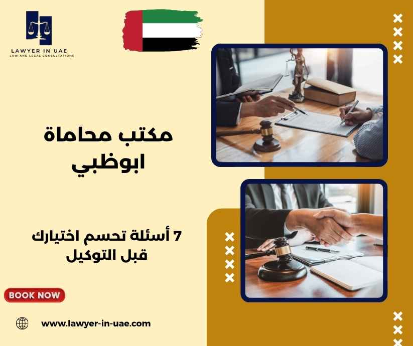 مكتب محاماة ابوظبي