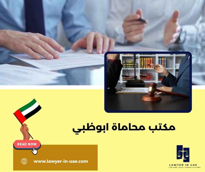 مكتب محاماة ابوظبي