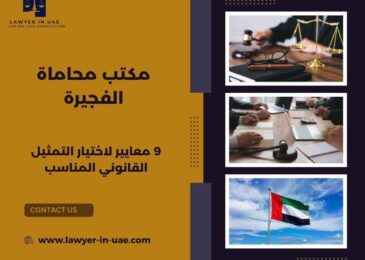 مكتب محاماة الفجيرة