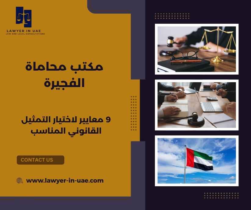 مكتب محاماة الفجيرة