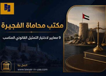 مكتب محاماة الفجيرة
