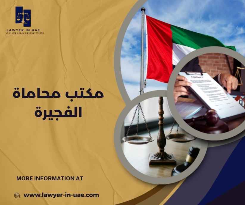 مكتب محاماة الفجيرة مكتب محاماة الفجيرة