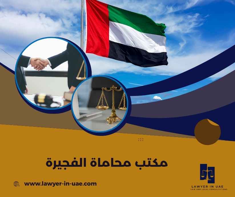 مكتب محاماة الفجيرة مكتب محاماة الفجيرة