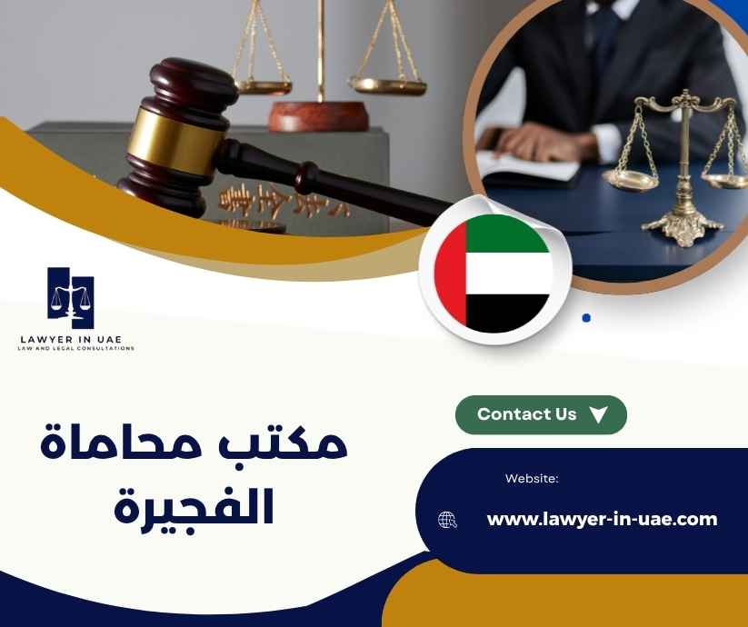 مكتب محاماة الفجيرة مكتب محاماة الفجيرة