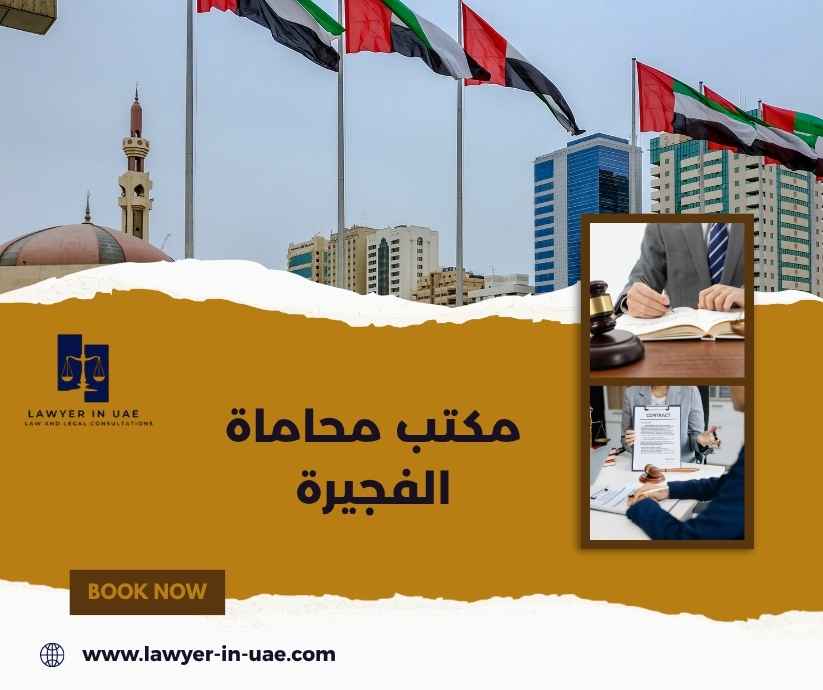 مكتب محاماة الفجيرة مكتب محاماة الفجيرة