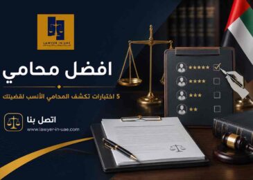 افضل محامي