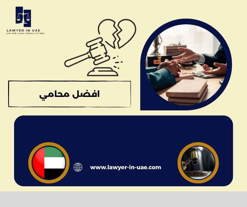 افضل محامي